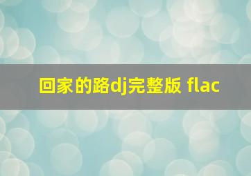 回家的路dj完整版 flac